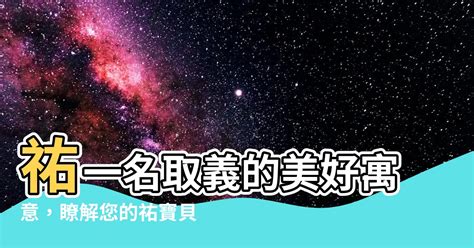 祐名字意思|祐字取名寓意